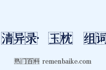 清异录·玉枕藷组词是什么意思的图片